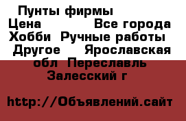 Пунты фирмы grishko › Цена ­ 1 000 - Все города Хобби. Ручные работы » Другое   . Ярославская обл.,Переславль-Залесский г.